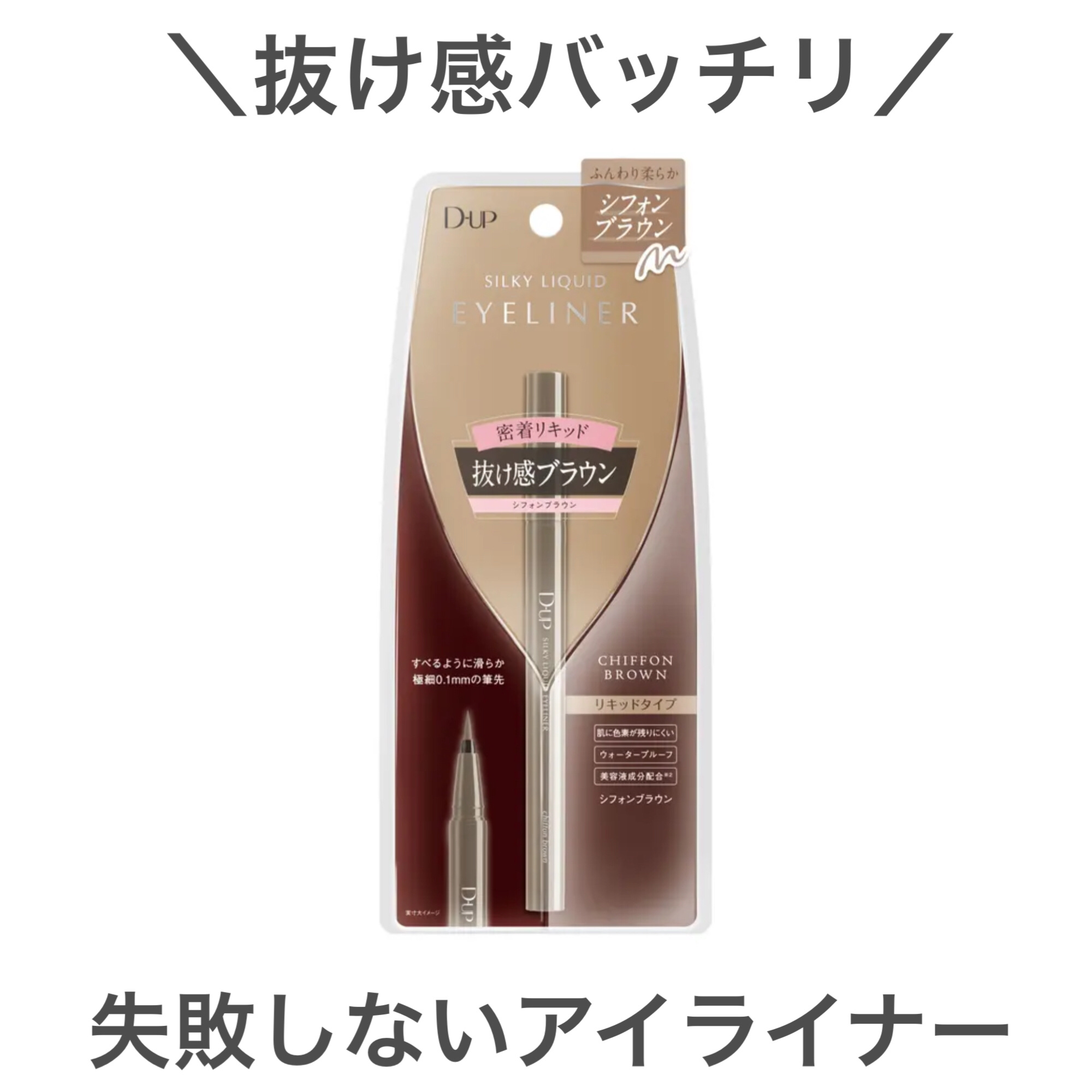 シルキーリキッドアイライナーWP/D-UP/リキッドアイライナーを使ったクチコミ（1枚目）
