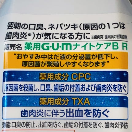 デンタルリンス ナイトケア/GUM/マウスウォッシュ・スプレーを使ったクチコミ(2枚目)
