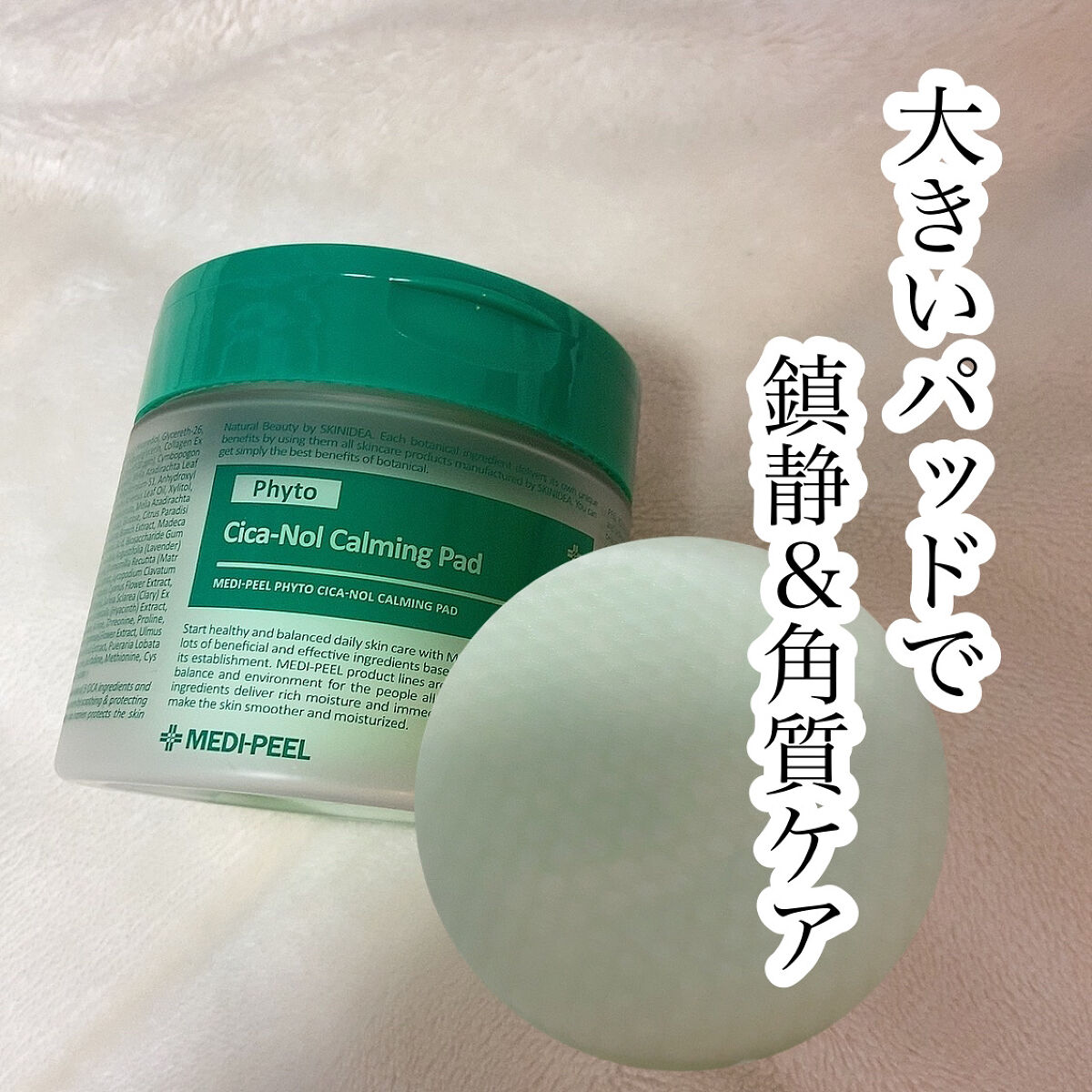 MEDIPEEL フィトシカノールカーミングパッドのクチコミ「🌟大きいパッドで鎮静＆角質ケア

MEDI-PEEL
フィトシカノールカーミングパッド　70枚.....」（1枚目）