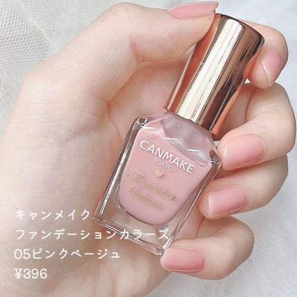 ファンデーションカラーズ 05 ピンクベージュ/キャンメイク/マニキュアを使ったクチコミ(2枚目)
