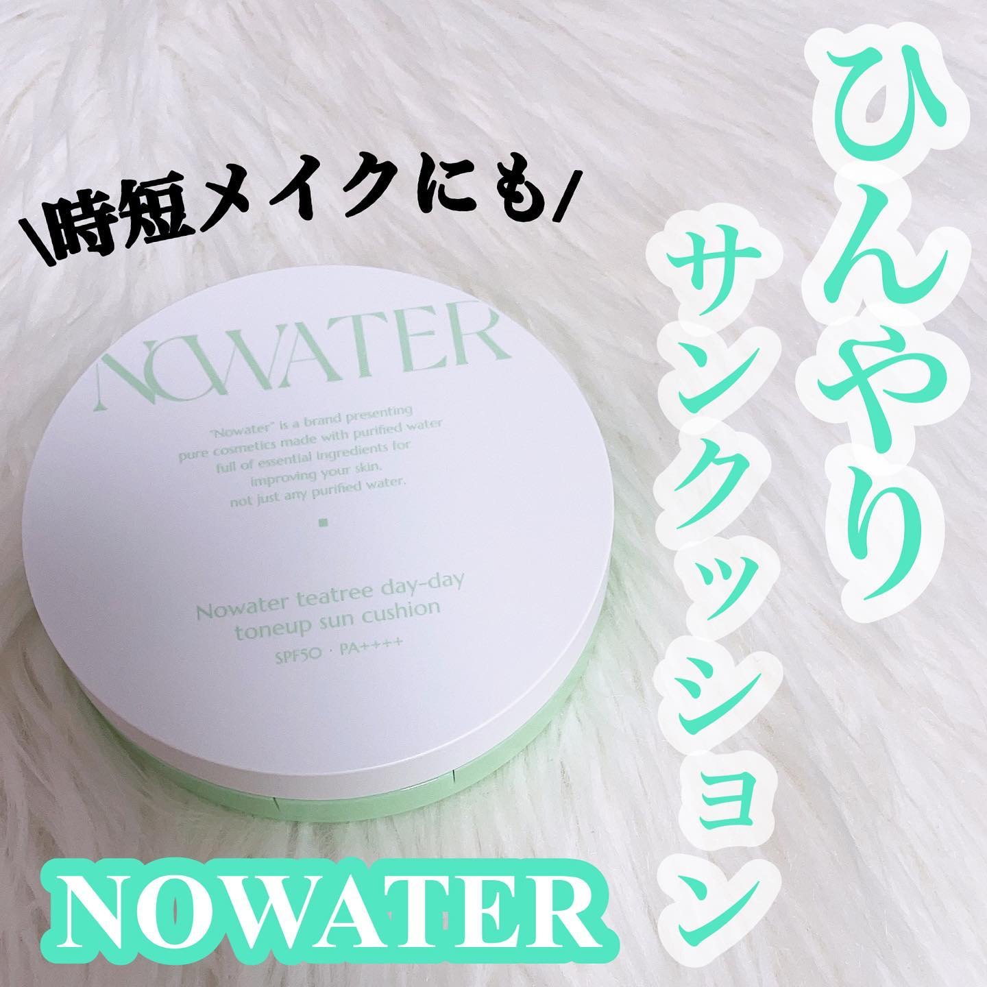ティーツリーデイデイトーンアップサンクッション #02 ナチュラルライト/NOWATER/日焼け止めローションを使ったクチコミ（1枚目）