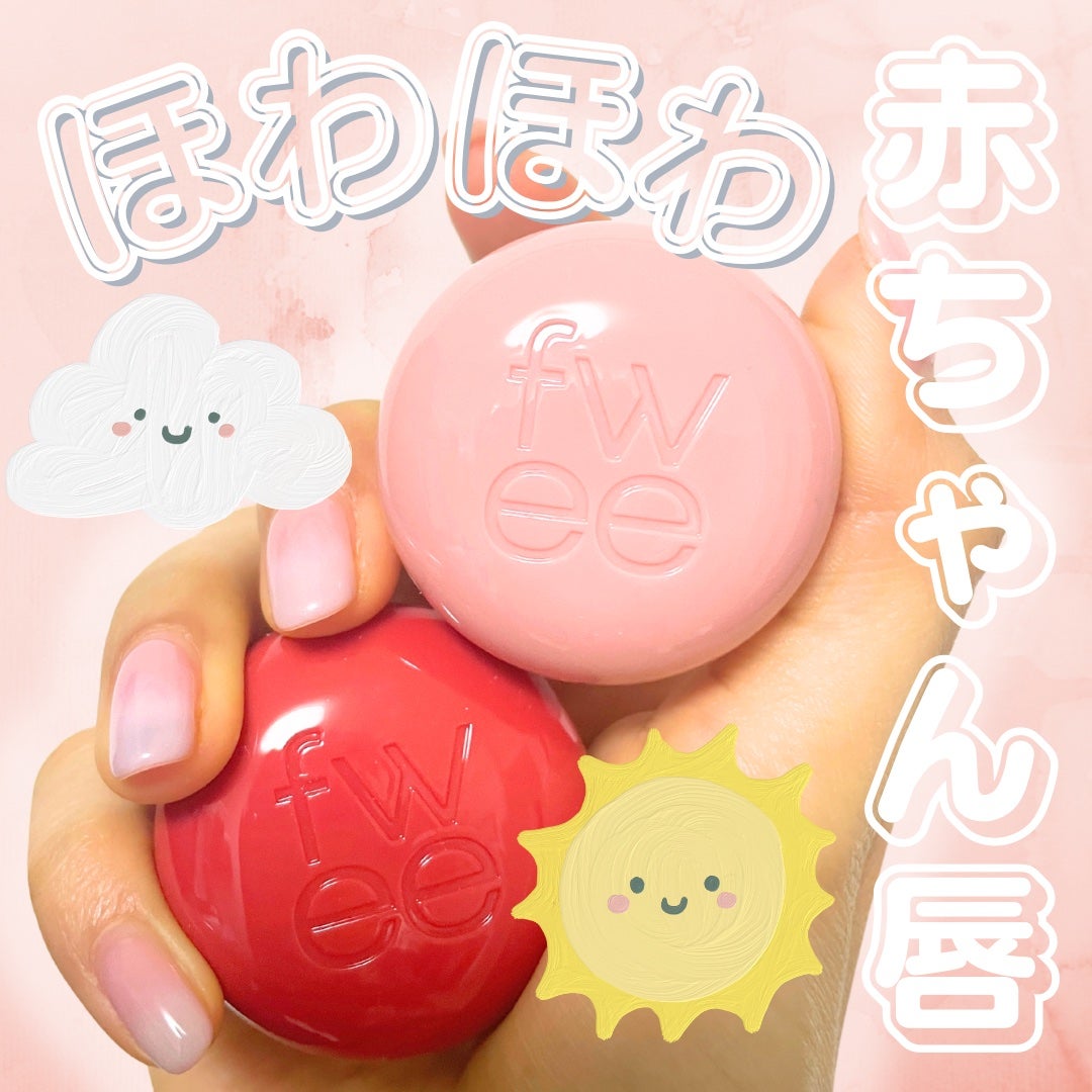 リップアンドチーク ブラーリープリンポット/fwee/口紅を使ったクチコミ(1枚目)