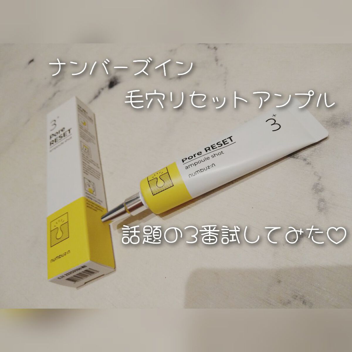 毛穴の開きやニキビに効果的と話題のnumbuzin3番 毛穴リセットアンプルお試ししてみましたぞーーーー！

【使った商品】numbuzin　3番 毛穴リセットアンプル

【商品の特徴】毛穴悩みの原因に集中してしっかりと均一にケア

【テク