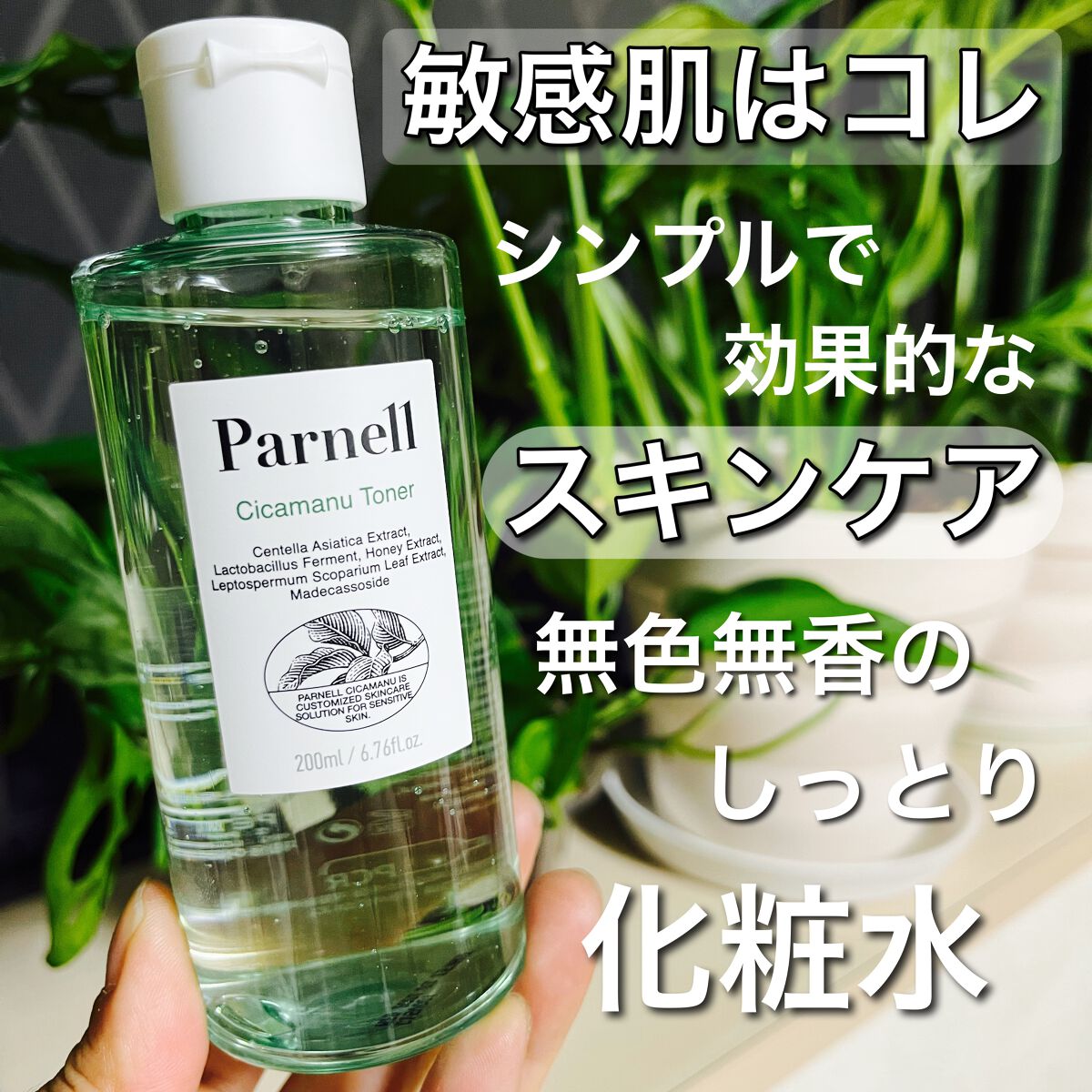 シカマヌ トナー/parnell/化粧水を使ったクチコミ(1枚目)