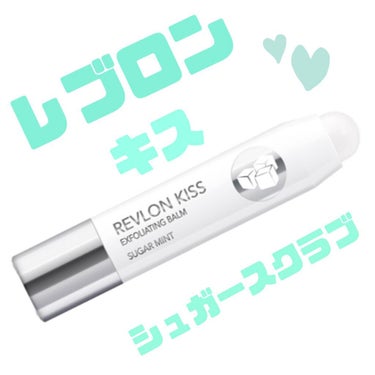 レブロン キス シュガー スクラブ/REVLON/リップスクラブを使ったクチコミ（1枚目）