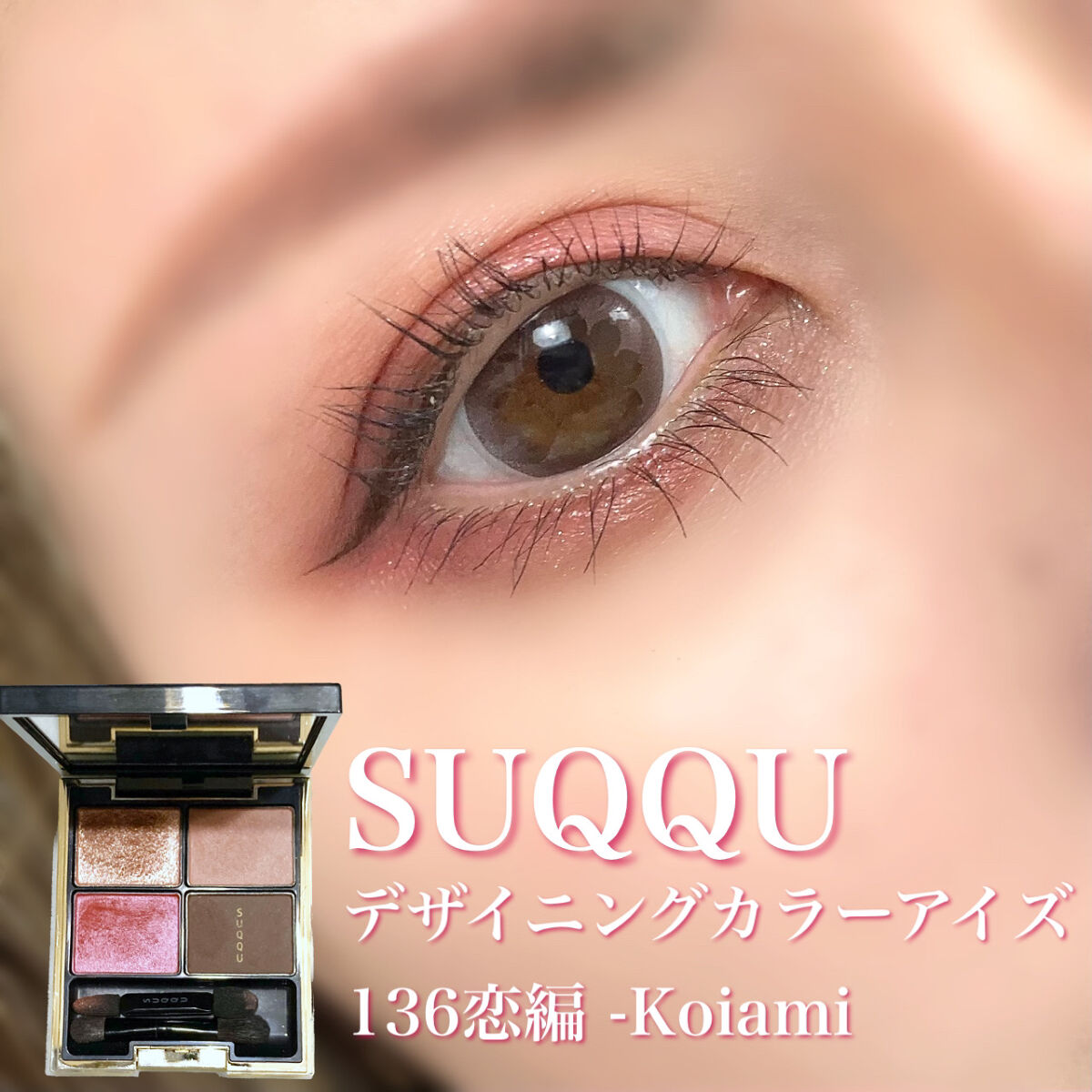 デザイニング カラー アイズ 136 恋編 -Koiami [EC限定発売]/SUQQU/アイシャドウパレットを使ったクチコミ（1枚目）