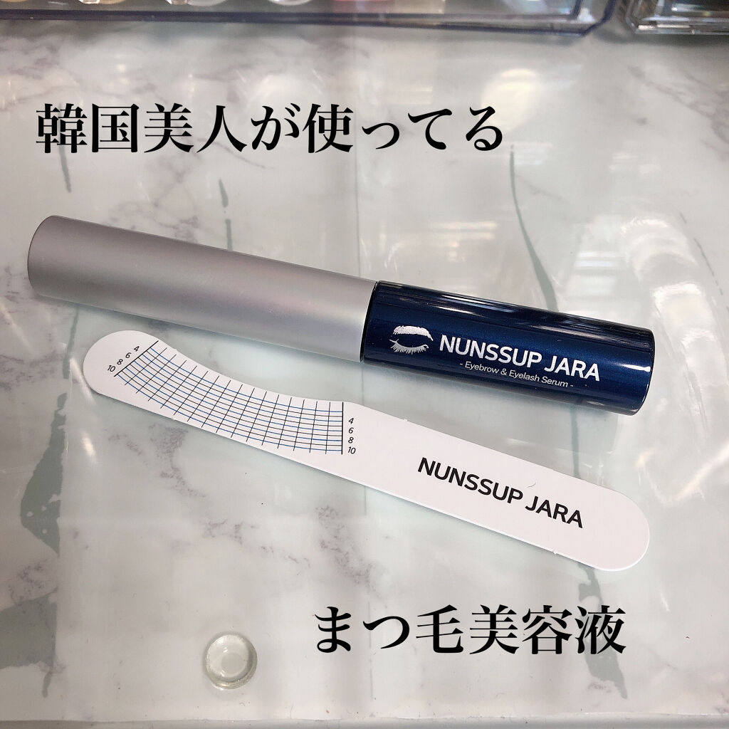 Eyebrow&Eyelash Serum/NUNSSUP JARA/まつげ美容液を使ったクチコミ（1枚目）