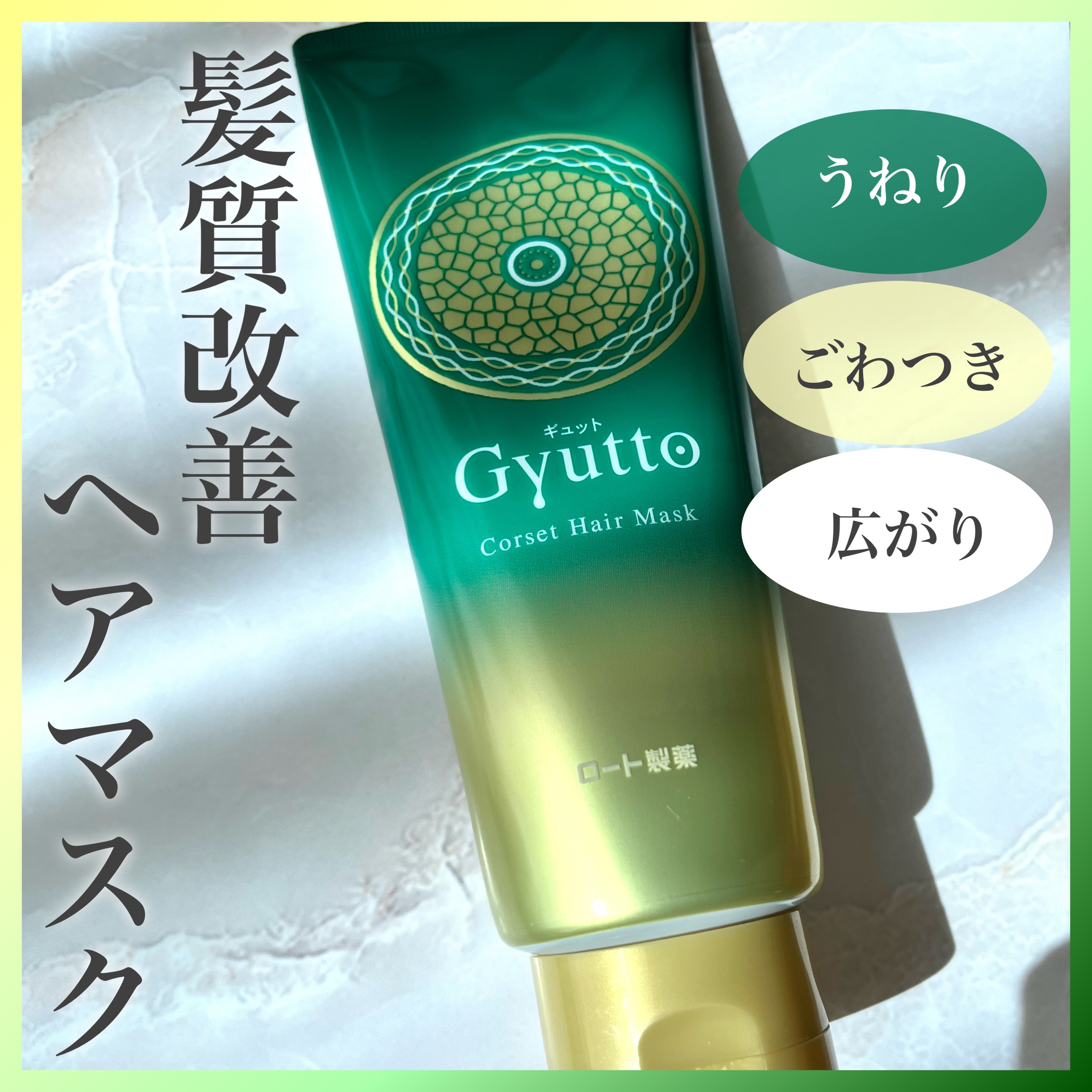 ギュットコルセットヘアマスク｜Gyuttoの効果に関する口コミ