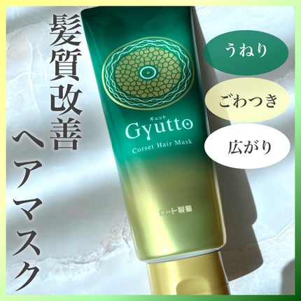 ギュットコルセットヘアマスク/Gyutto/ヘアマスク・ヘアパックを使ったクチコミ(1枚目)