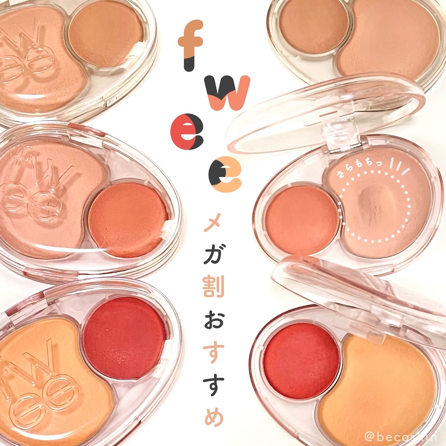 デュアルチークメロウ/fwee/ジェル・クリームチークを使ったクチコミ(1枚目)