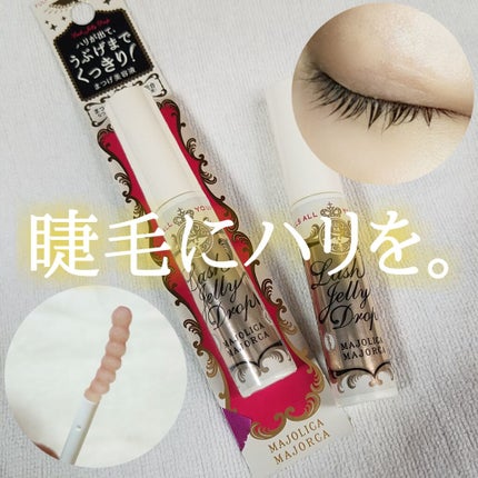 ラッシュジェリードロップ EX/MAJOLICA MAJORCA/まつげ美容液を使ったクチコミ(1枚目)