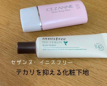 皮脂テカリ防止下地/CEZANNE/化粧下地を使ったクチコミ(1枚目)