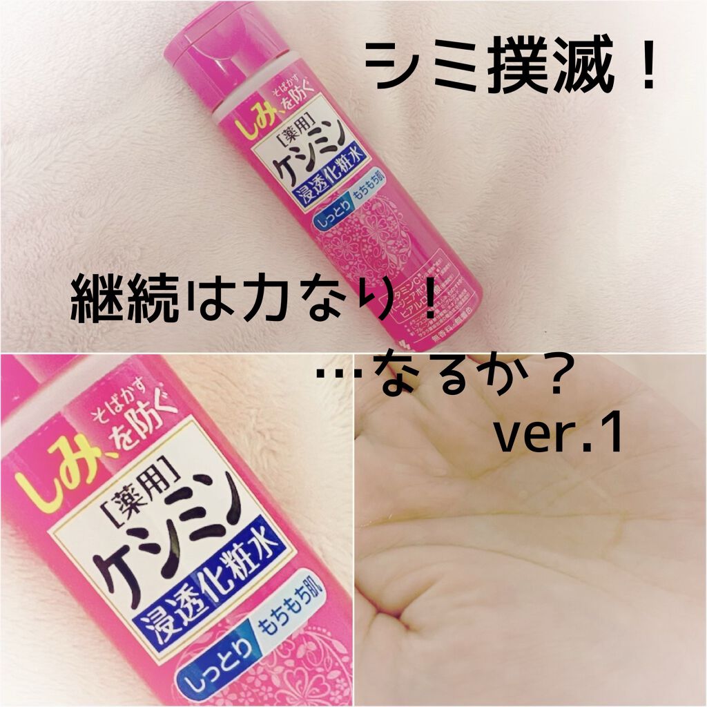 ケシミン浸透化粧水 しっとりタイプ/ケシミン/化粧水を使ったクチコミ（1枚目）