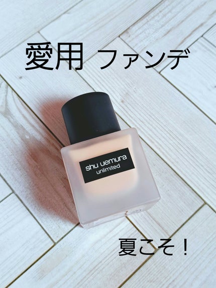 (旧)アンリミテッド ラスティング フルイド/shu uemura/リキッドファンデーションを使ったクチコミ(1枚目)