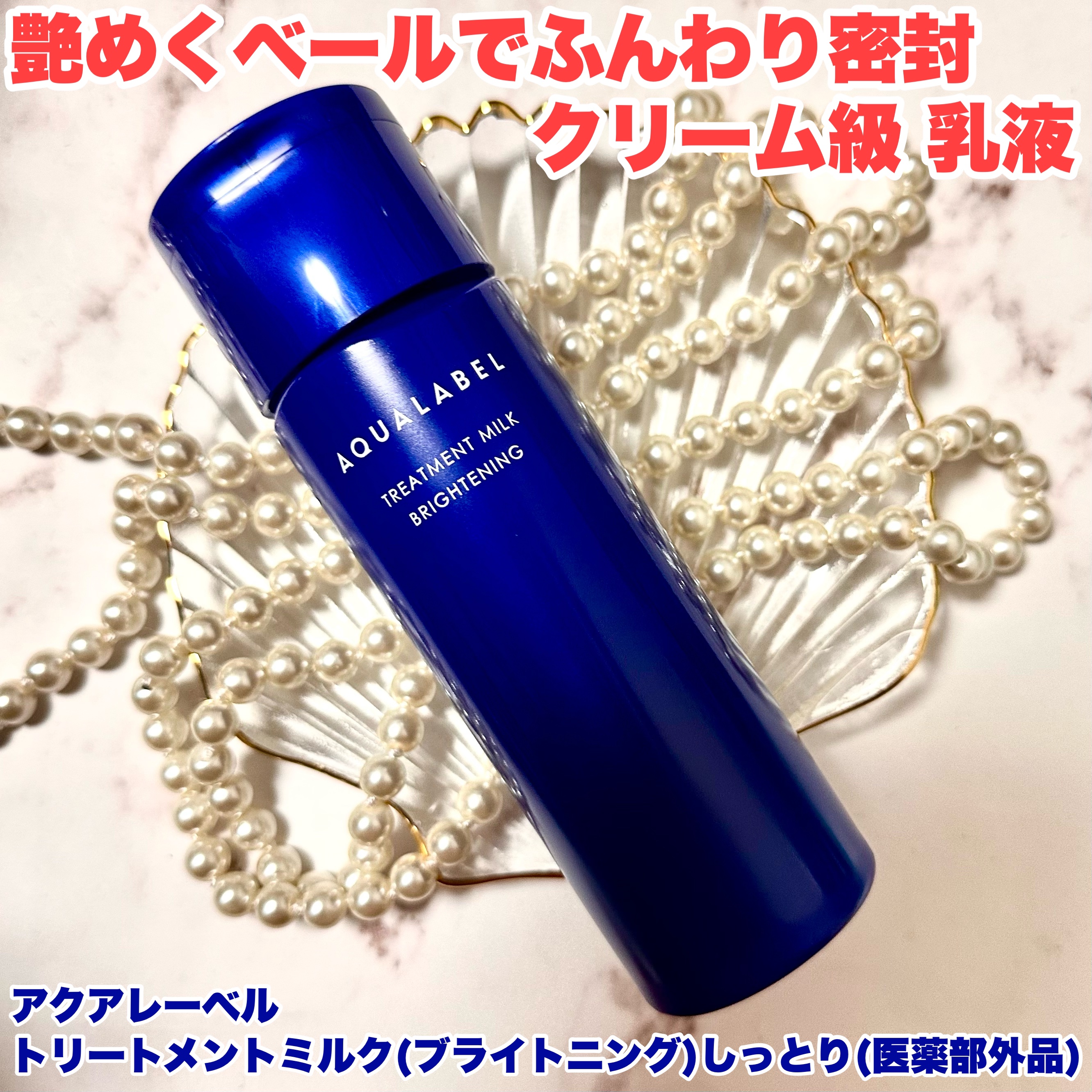 アクアレーベル トリートメントローション（ブライトニング）しっとりのクチコミ「⭐️
アクアレーベルの商品モニターに協力中です。
アクアレーベル　トリートメントミルク
（ブラ.....」（1枚目）