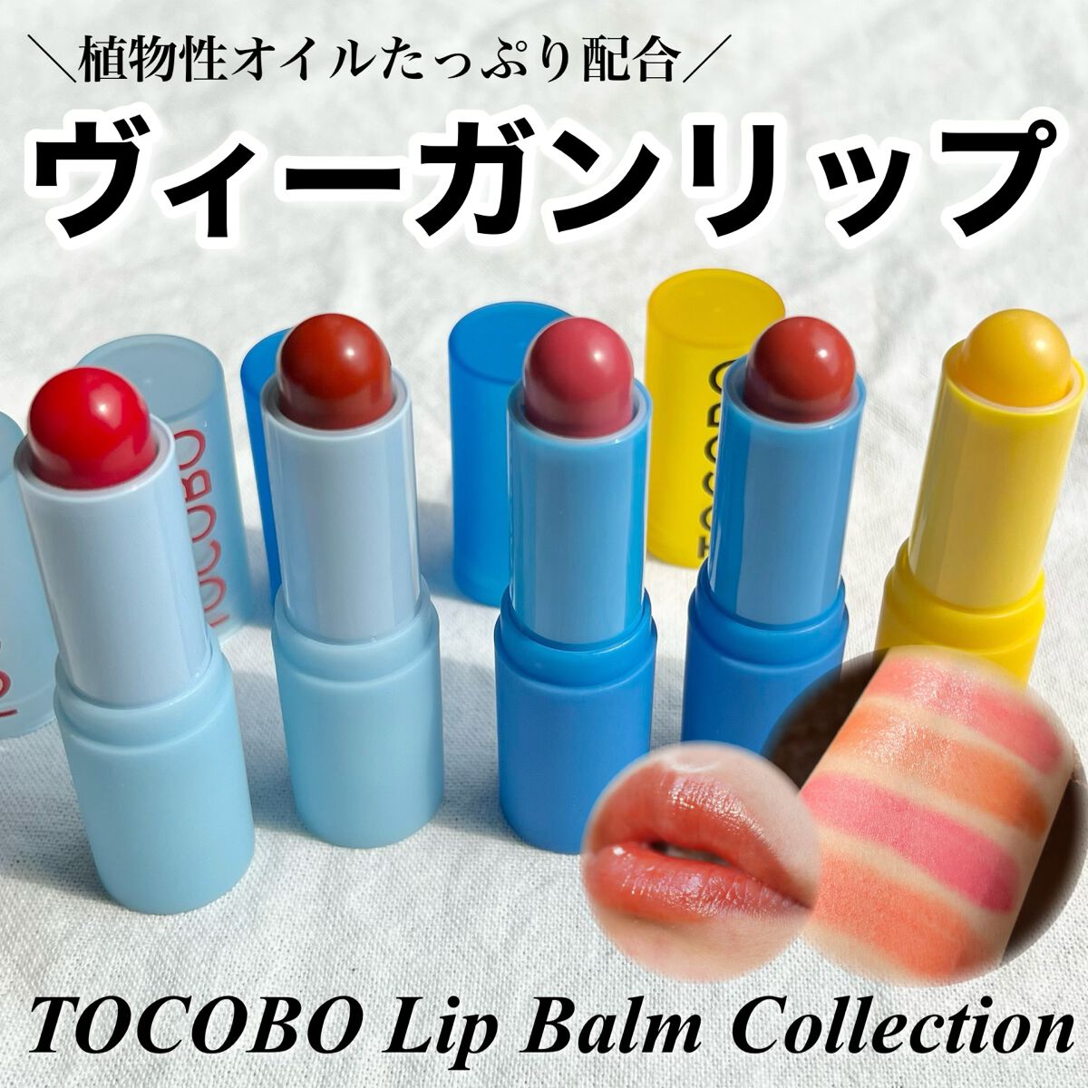 ビタミンナリシングリップバーム/TOCOBO/リップバームを使ったクチコミ（1枚目）