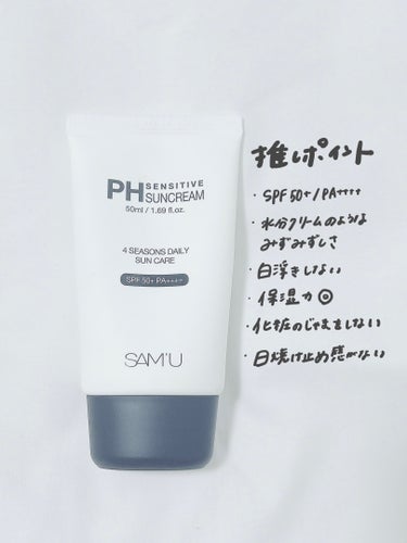 SAM'U PH センシティブサンクリームのクチコミ「
❤︎SAM'U

☑︎PH センシティブサンクリーム

¥2,750

もっと早く出会いたか.....」（2枚目）