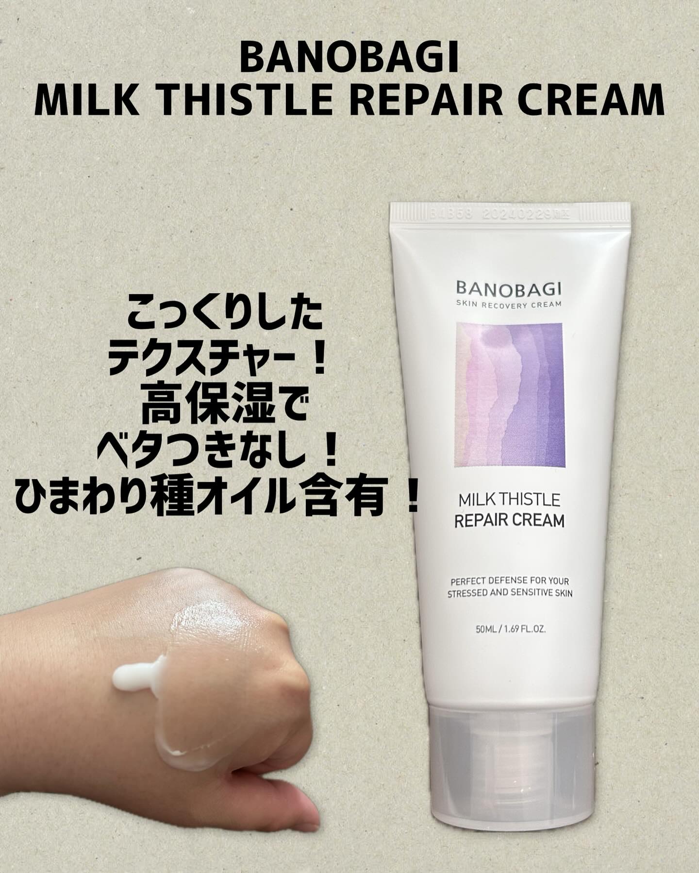 ミルクシスル リペアクリーム/BANOBAGI/フェイスクリームを使ったクチコミ（1枚目）