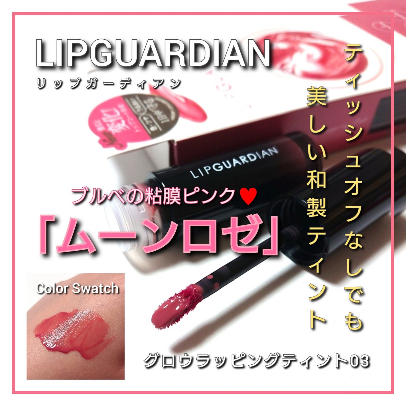 グロウラッピングティント/LIPGUARDIAN/リップティントを使ったクチコミ(1枚目)