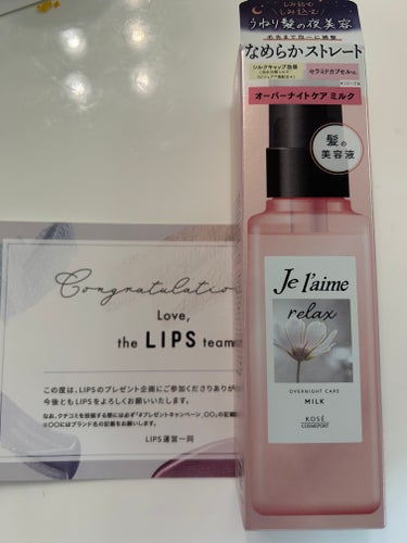 LIPSさんからJe l'aimeリラックス オーバーナイトケア ミルクをいただきました👏箱📦が届いた時はびっくり‼️しました。
ほんとうにありがとうございます😊大事につかいます。
使ってみたので投稿し