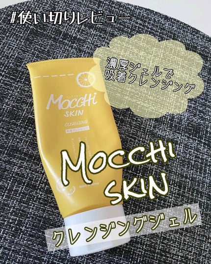 モッチスキン吸着クレンジングLM(レモン)/MoccHi SKIN/クレンジングジェルを使ったクチコミ(1枚目)