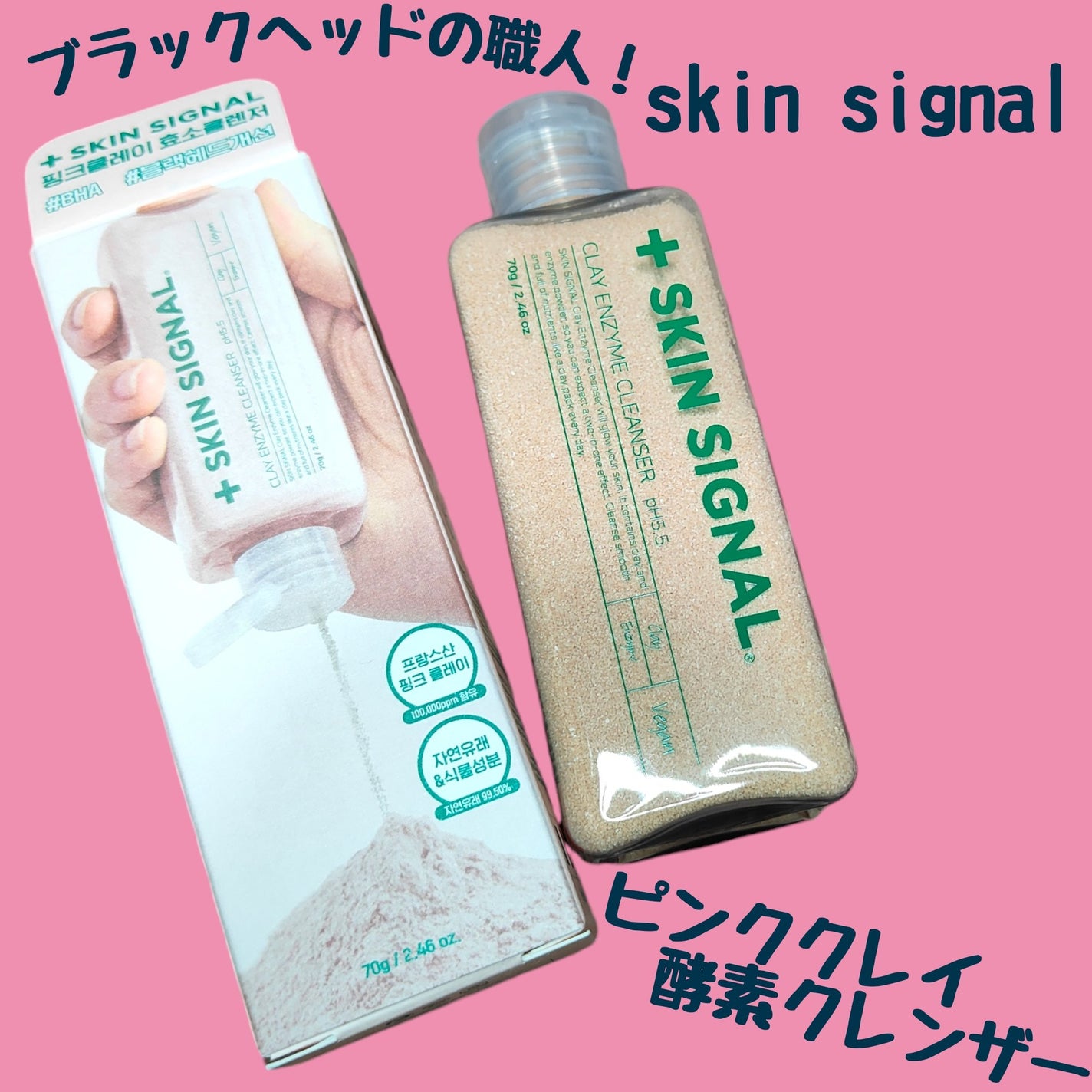 ピンククレイ酵素クレンザー/SKIN SIGNAL/洗顔パウダーを使ったクチコミ(1枚目)