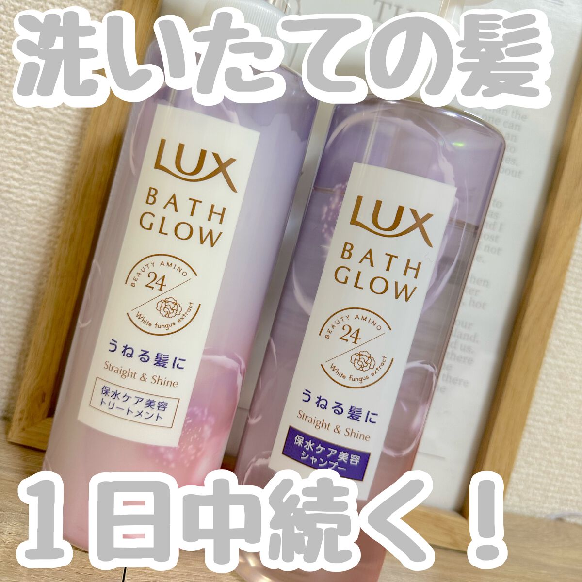バスグロウ ストレート&シャイン シャンプー/トリートメント/LUX/市販シャンプーを使ったクチコミ（1枚目）