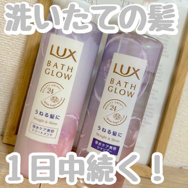 バスグロウ ストレート&シャイン シャンプー/トリートメント/LUX/シャンプー・コンディショナーを使ったクチコミ（1枚目）