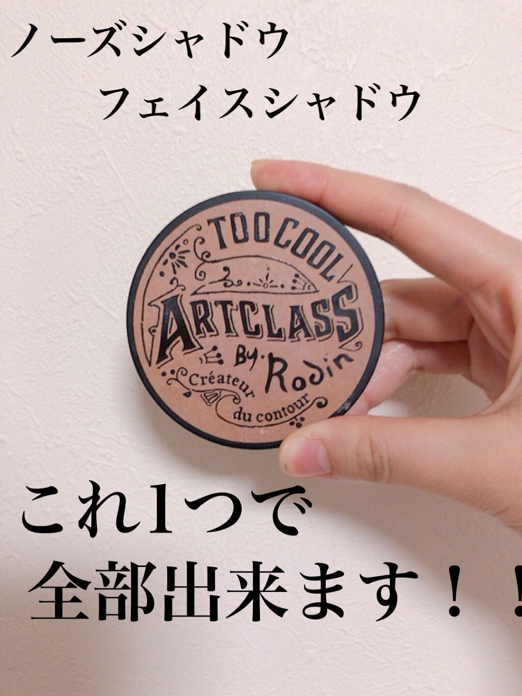 アートクラスバイロダン シェーディング/too cool for school/シェーディングを使ったクチコミ(1枚目)