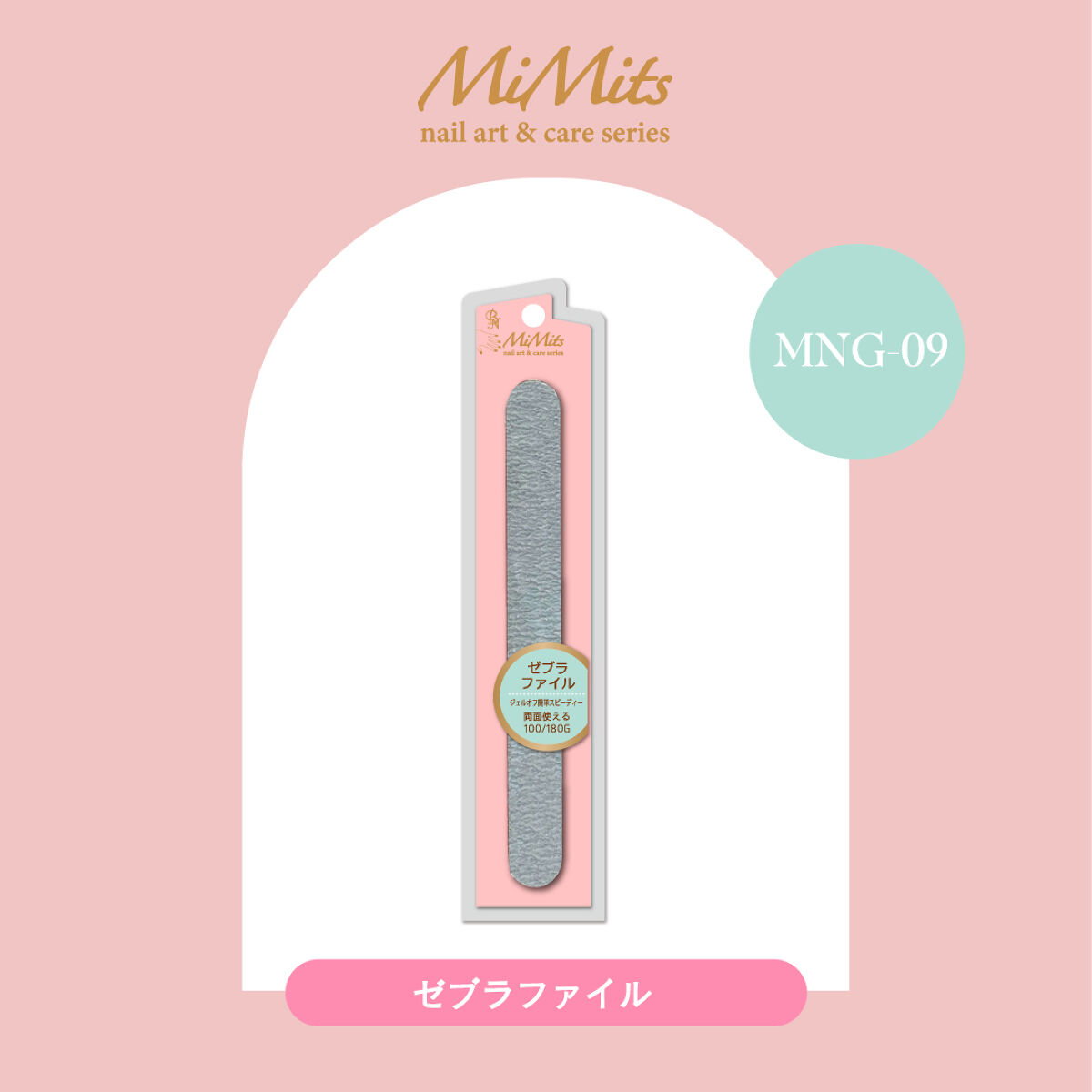 Mimits ゼブラファイル 100G/180G【MNG-09】 / ビー・エヌ