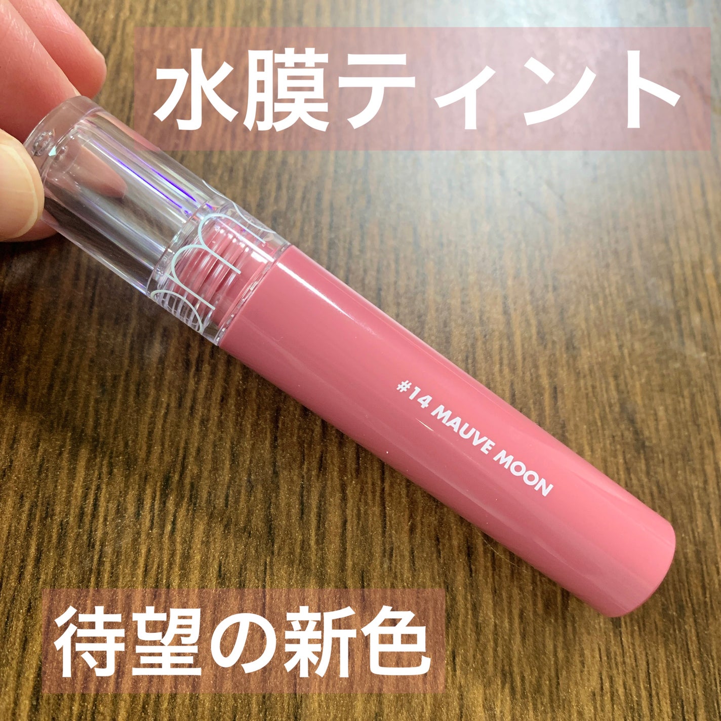 グラスティングウォーターティント/rom&nd/リップティントを使ったクチコミ(1枚目)