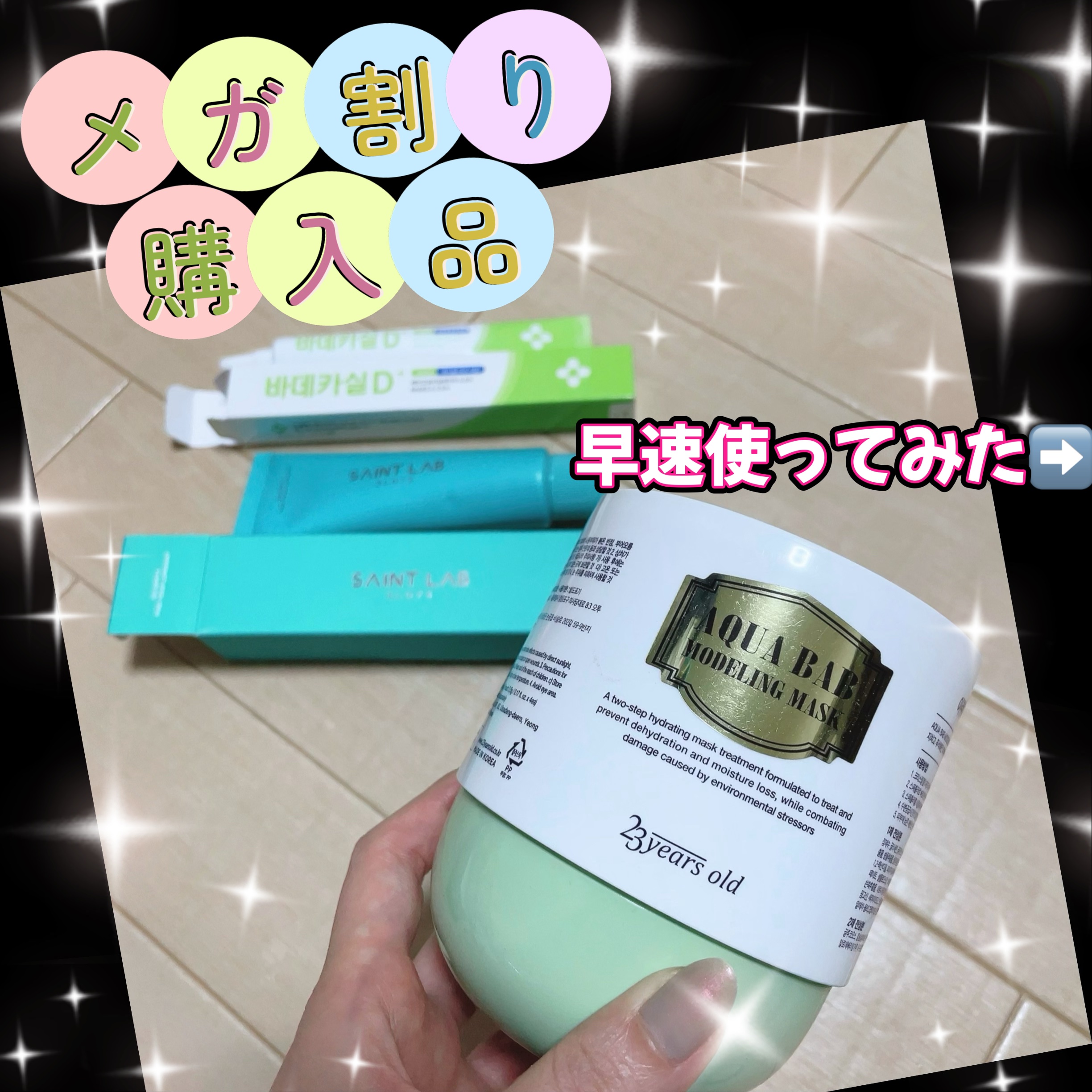 アクアバムモデリングマスク/23years old/洗い流すパック・マスクを使ったクチコミ（1枚目）