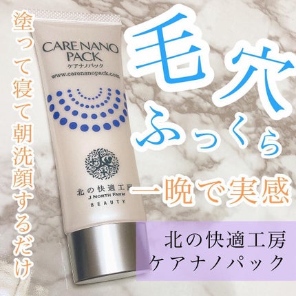 ケアナノパック/北の快適工房/フェイスクリームを使ったクチコミ(1枚目)