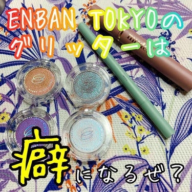 マルチグリッターカラー/ENBAN TOKYO/パウダーアイシャドウを使ったクチコミ（1枚目）