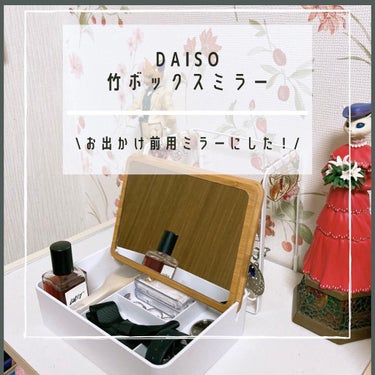 🍙こっちが正解な気がする🍙
DAISO
竹ボックスミラー
300円(税抜)

･‥…━━━☆･‥…━━━☆･‥…━━━☆
前回、化粧品入れたけどやっぱり使いづらかったのでお出かけ前用ミラーに変更！
こっ