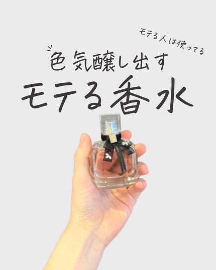 モン パリ オーデパルファム/YVES SAINT LAURENT BEAUTE/香水(レディース)を使ったクチコミ(1枚目)