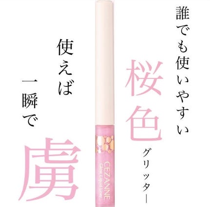 グロウリキッドライナー/CEZANNE/リキッドアイライナーを使ったクチコミ(1枚目)