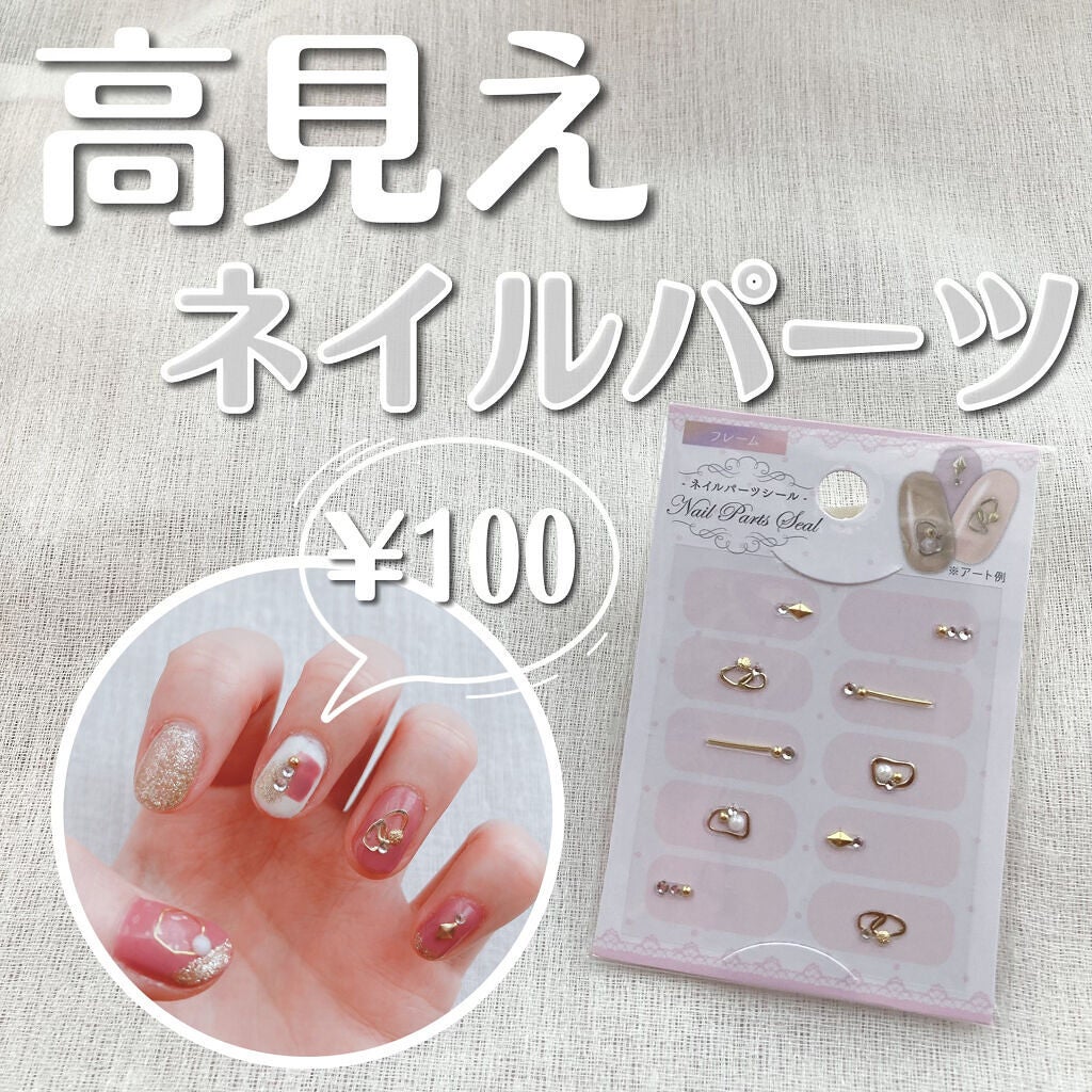 ネイルシール/セリア/ネイルシールを使ったクチコミ(1枚目)