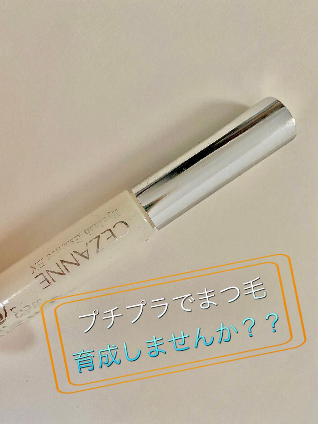 まつげ美容液EX/CEZANNE/まつげ美容液を使ったクチコミ(1枚目)