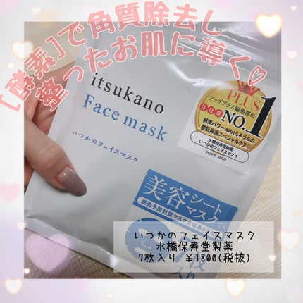 いつかのフェイスマスク/水橋保寿堂製薬/シートマスク・パックを使ったクチコミ(1枚目)
