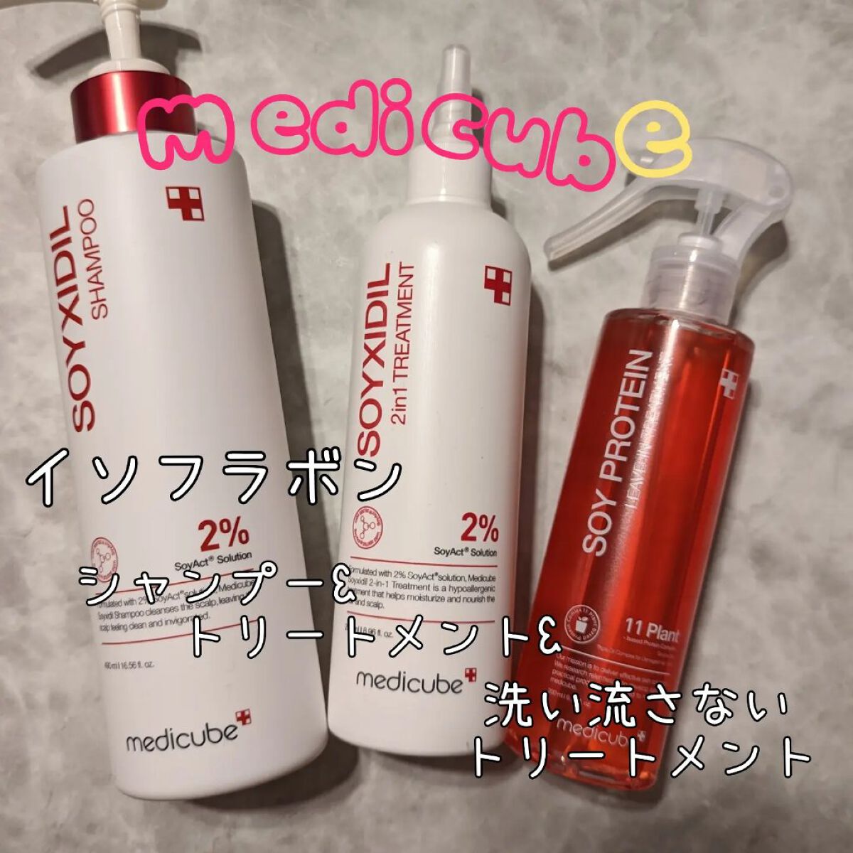 イソフラボントリートメント/MEDICUBE/洗い流すヘアトリートメントを使ったクチコミ（1枚目）