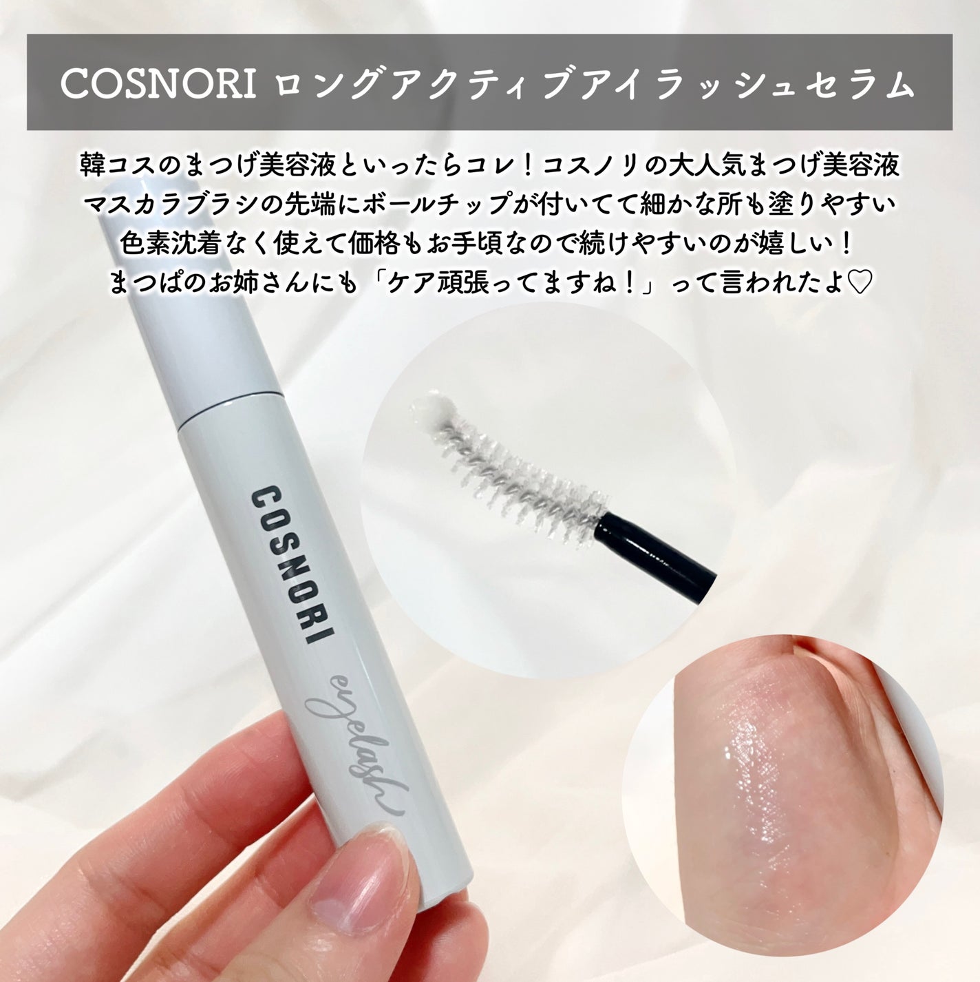 ロングアクティブアイラッシュセラム/COSNORI/まつげ美容液を使ったクチコミ(2枚目)