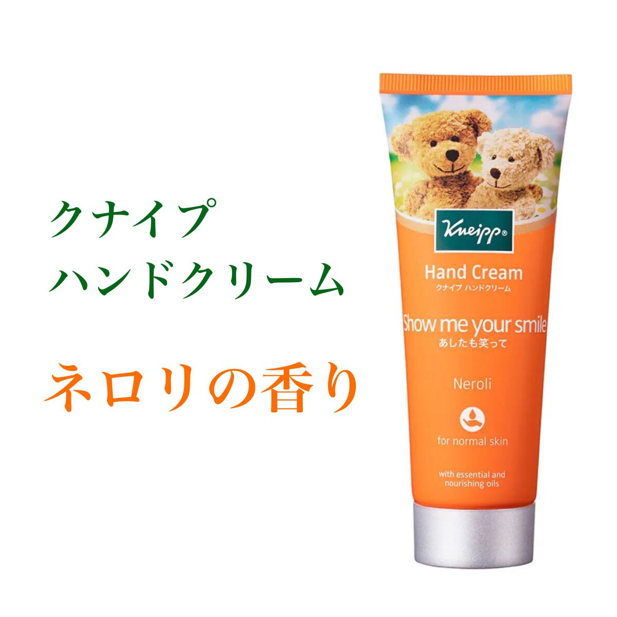 クナイプ ハンドクリーム ネロリの香り/クナイプ/ハンドクリームを使ったクチコミ(1枚目)