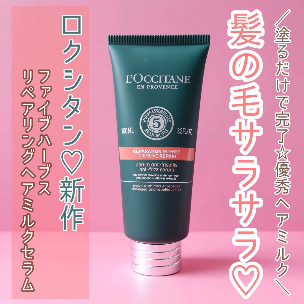 ファイブハーブス リペアリングヘアミルクセラム/L'OCCITANE/ヘアミルクを使ったクチコミ(1枚目)
