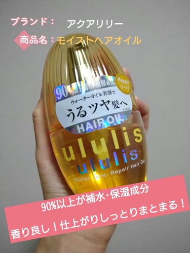 ウォーターコンク リペアヘアオイル/ululis/ヘアオイルを使ったクチコミ（1枚目）