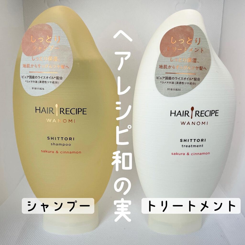 しっとり シャンプー／トリートメント/WANOMI/シャンプー・コンディショナーを使ったクチコミ（1枚目）