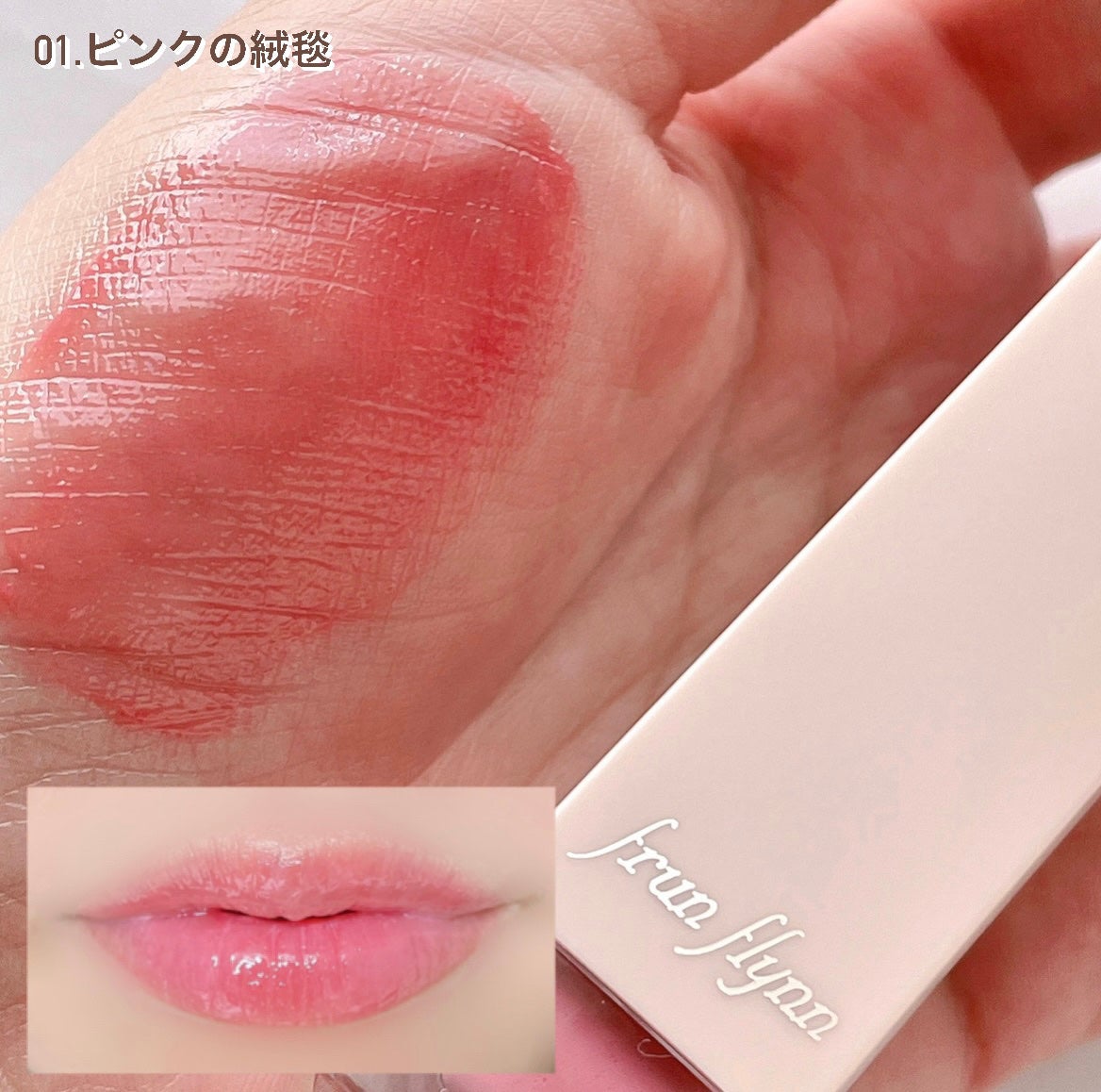 frunflynn シャインユー グロウティント/frunflynn/リップティントを使ったクチコミ(5枚目)