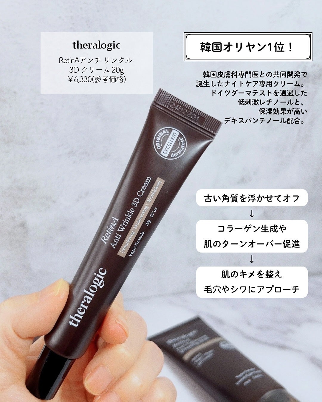 Retin A アンチ リンクル3Dクリーム/theralogic/フェイスクリームを使ったクチコミ(3枚目)