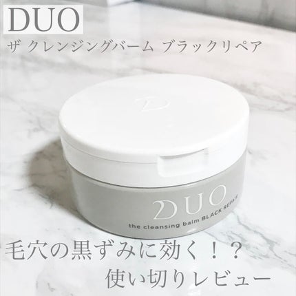デュオ ザ クレンジングバーム ブラック/DUO/クレンジングバームを使ったクチコミ(1枚目)