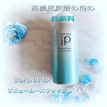 ソフィーナ iP リニュー ムース ウォッシュ/SOFINA iP/洗顔フォームを使ったクチコミ（1枚目）